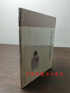 鼻烟壶 收藏入门百科 另荐 收藏故事 价值考成 文化特展 壶里乾坤 实用古玩收藏指南 珍品展 通嚏轻扬 珍藏