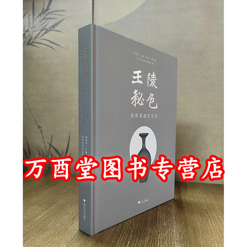 王陵秘色 钱镠墓越窑青瓷 另荐秘色越器 上林湖后司岙窑址出土唐五代秘色瓷器 法门寺文物丛书5 唐代地宫 纤细精巧 北宋早期 发现