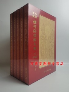 中国传统佛菩萨画像大典
