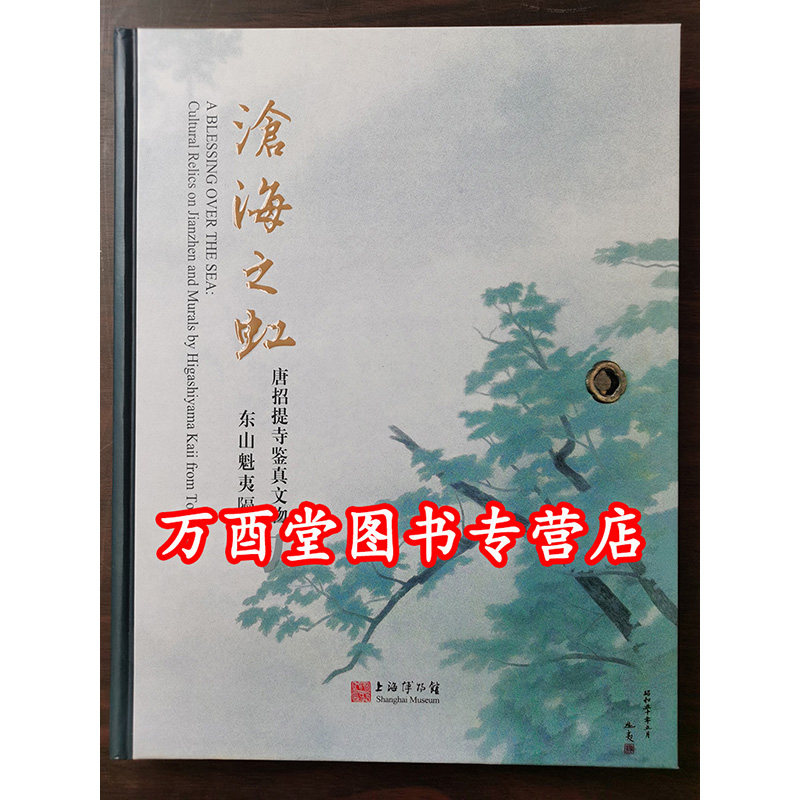 正版现货【配展图录】沧海之虹 唐招提寺鉴真文物东山魁夷隔扇画 上海博物馆 另荐 醍醐寺艺术珍宝 正仓院的世界皇室守护传承之美