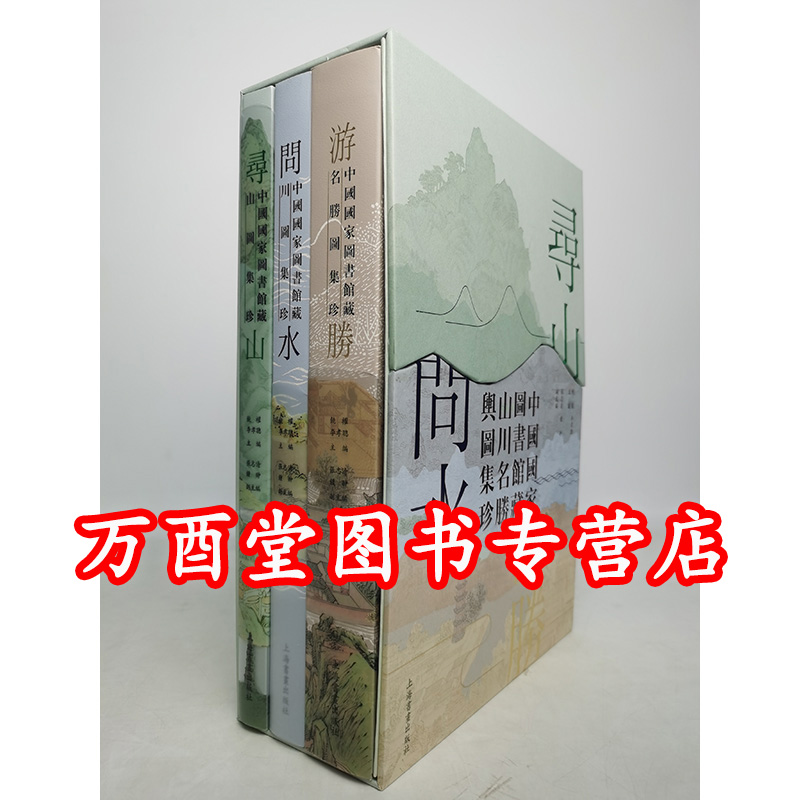 寻山—问水—游胜山川名胜图集珍