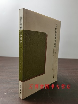 第一辑古代墓葬美术研究