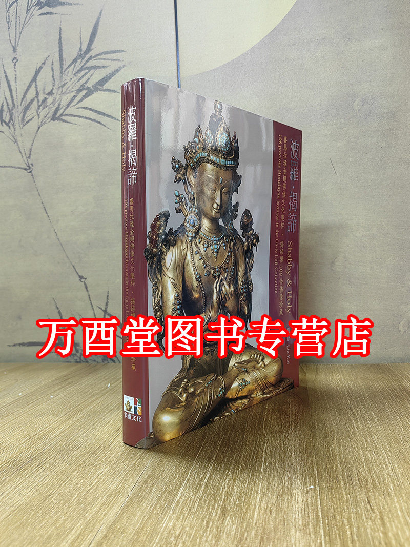 【陈百忠】波罗·揭谛 喜马拉雅金铜佛像文化集粹（揭谛楼108件佛像珍藏）另荐 寂静与忿怒 财神总集 藏传佛教的财神文化与艺术