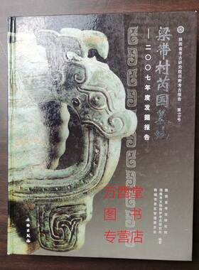 梁带村芮国墓地  二OO七年度发掘报告 另荐 周风遗韵 陕西刘家洼考古成果展 遗址博物馆 金玉华年 韩城出土周代芮国文物珍品 2007