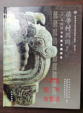 梁带村芮国墓地  二OO七年度发掘报告 另荐 周风遗韵 陕西刘家洼考古成果展 遗址博物馆 金玉华年 韩城出土周代芮国文物珍品 2007