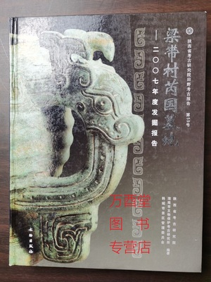 梁带村芮国墓地  二OO七年度发掘报告 另荐 周风遗韵 陕西刘家洼考古成果展 遗址博物馆 金玉华年 韩城出土周代芮国文物珍品 2007