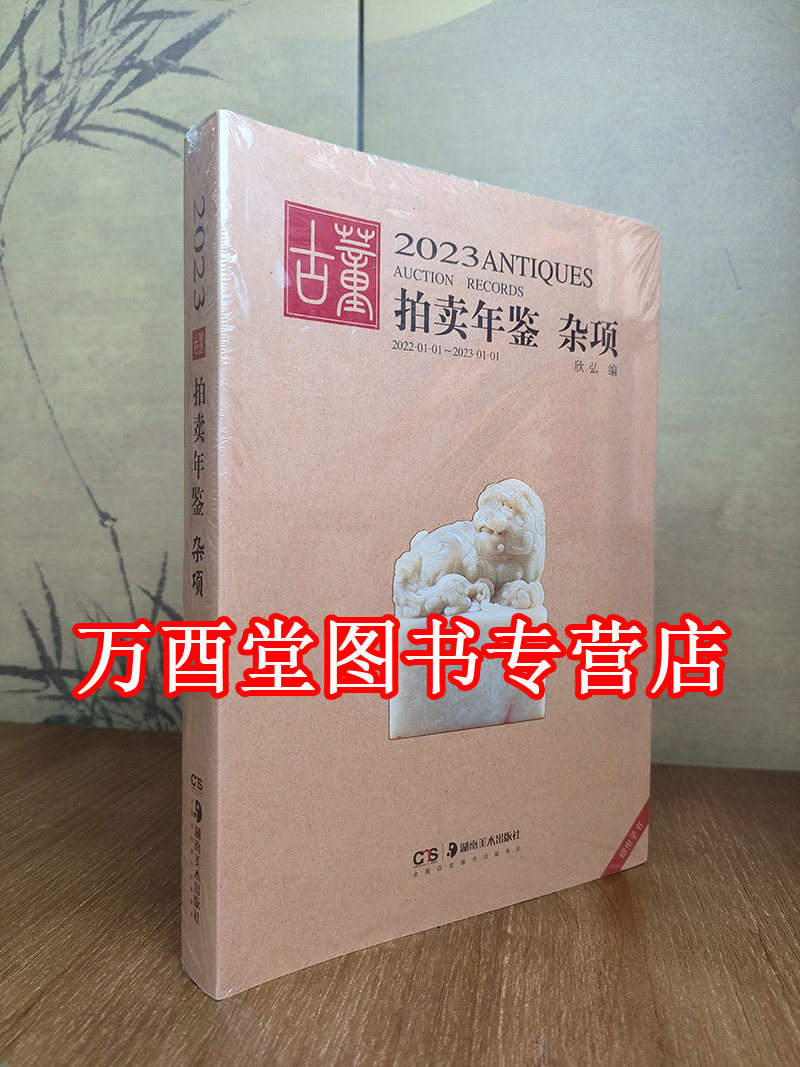 2023年古董拍卖年鉴杂项