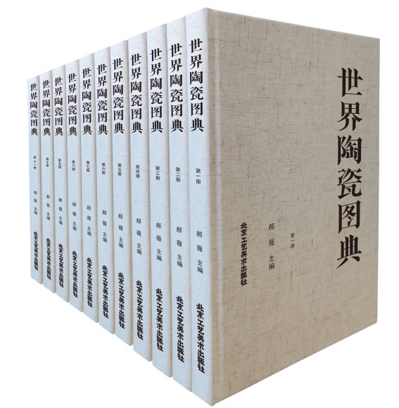 世界陶瓷图典(全11册)全集
