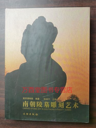 南朝陵墓雕刻艺术 另荐永远的北朝 深圳博物馆北朝 宋代凤阳明皇陵建制与石刻艺术 中国历代  西欧古建筑石刻图典 广东文化遗产 卷