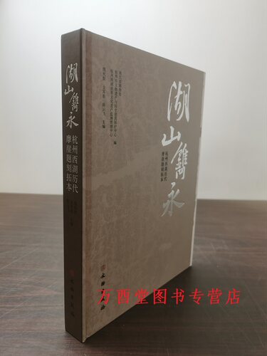 湖山镌永杭州西湖历代摩崖题刻