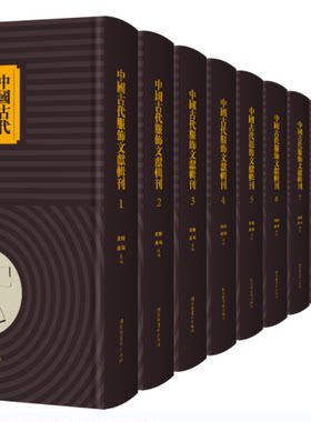 中国古代服饰文献辑刊（全32册）