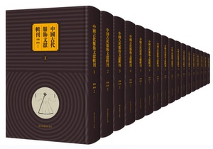 中国古代服饰文献辑刊（全32册）