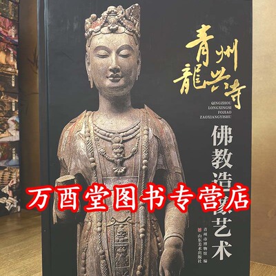 青州龙兴寺佛教造像艺术