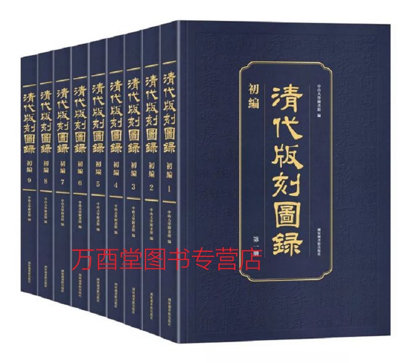 【全九册】清代版刻图录（初编）中山大学图书馆 编 另荐 清代内府刻书图录 牌记图录 全14册 明代版刻图典 古籍版刻书迹例说
