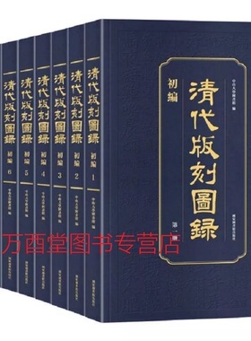 【全九册】清代版刻图录（初编）中山大学图书馆 编 另荐 清代内府刻书图录 牌记图录 全14册 明代版刻图典 古籍版刻书迹例说