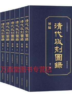 清代版刻图录初编全九册