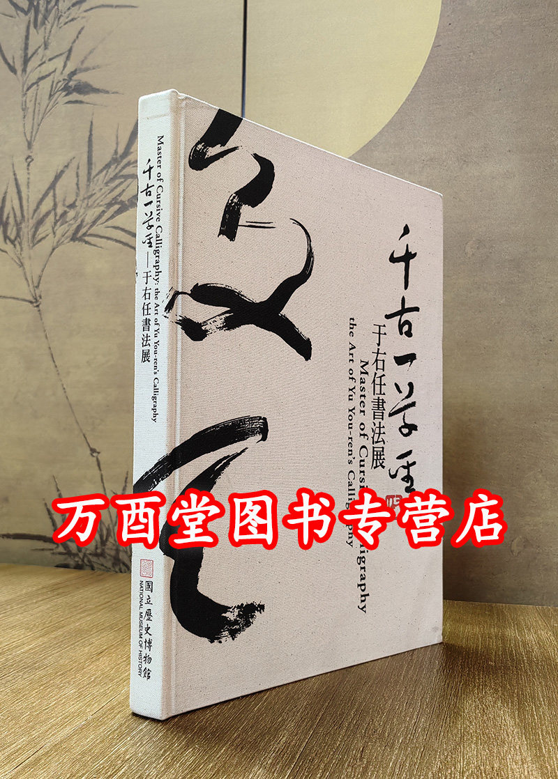 千古一草圣于右任书法展