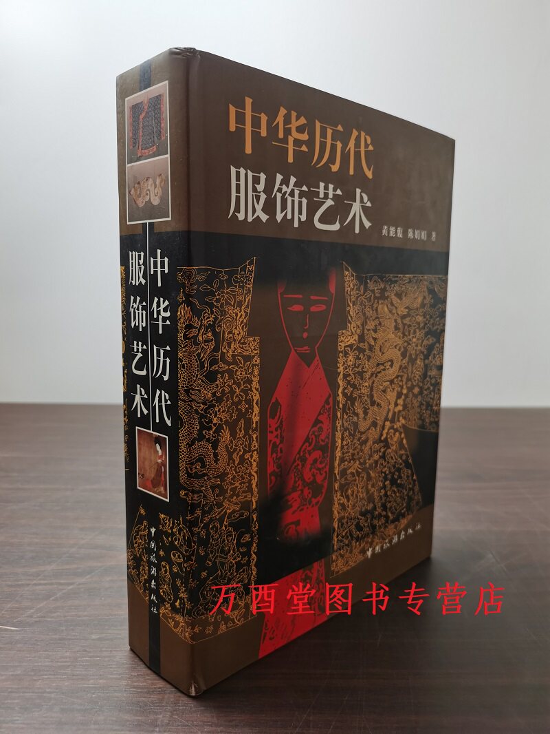 【瑕疵 慎拍】中华历代服饰艺术 另荐衣冠天下中国服装图史 源流 龙袍