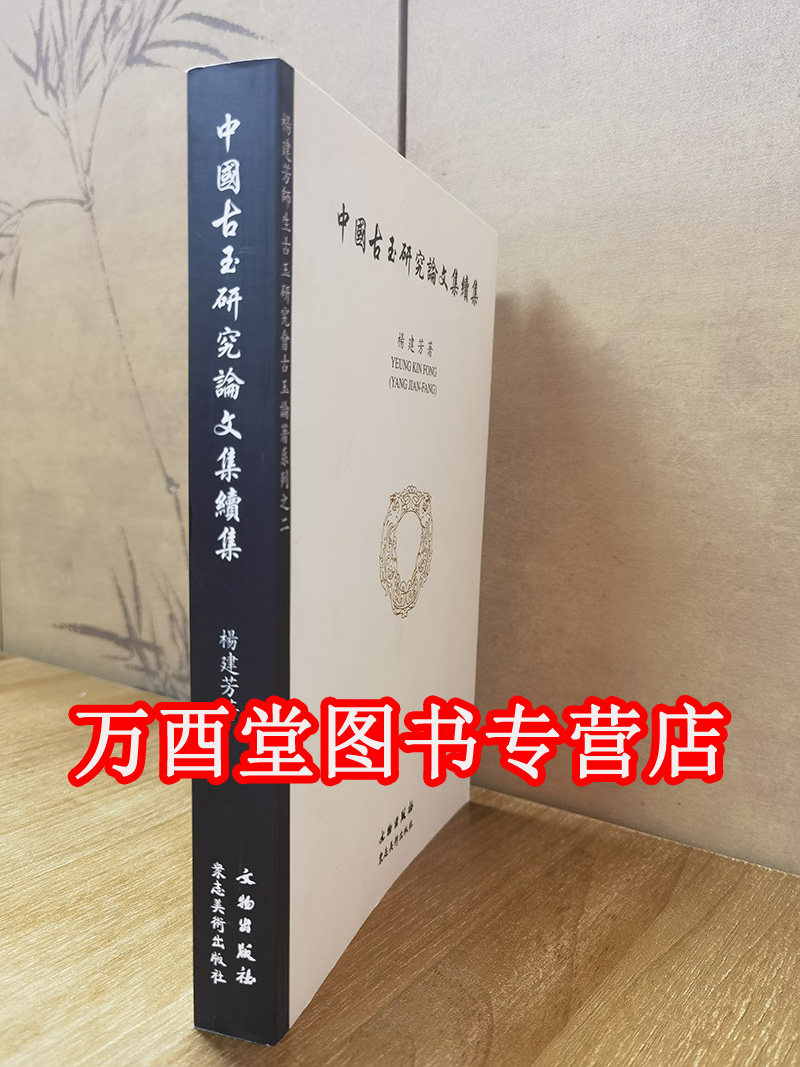 【杨建芳】中国古玉研究论文集(续集) 另荐选集 玉文化论丛1 2 3 4 5 6 7 8 显微痕迹研究图集 第一二卷 红山文化安徽史前玉雕工艺