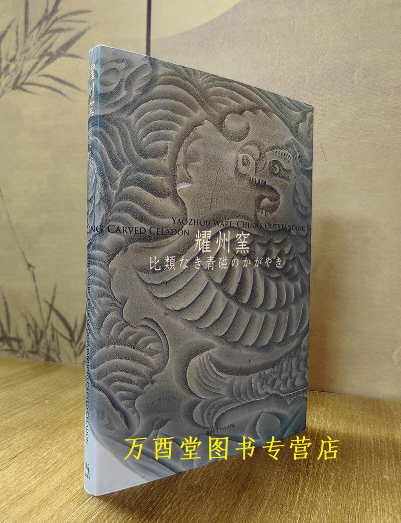 【日文版】耀州窑 比类なき青磁のかがやき 青磁无与伦比的光辉 巧如范金 精比琢玉 青瓷的光辉