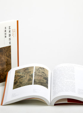 艺术即历史书画同体/方闻中国艺术史著作全编 另荐中国艺术史九讲 中国书法理论与历史 两种文化之间近现代中国绘画