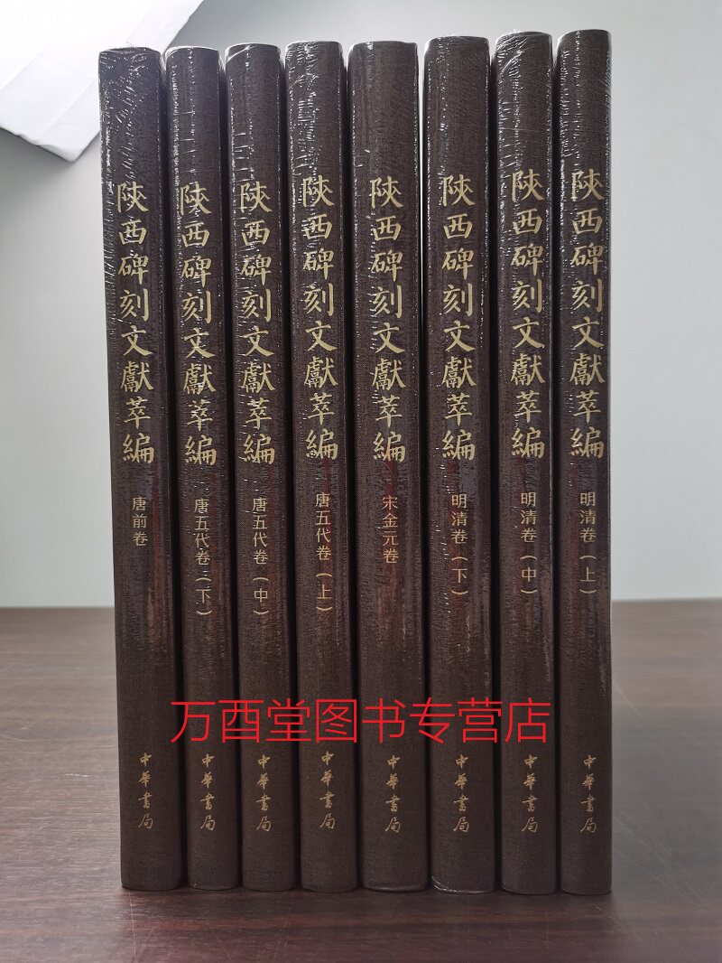 全套八册陕西碑刻文献萃编