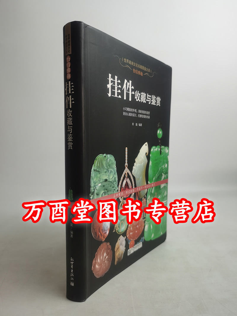 玉石之冠：翡翠收藏与鉴赏（珍藏图鉴大系）另荐 寿山石 古典家具 紫砂 宝石 手上链情 手链把玩与鉴赏 翡翠 挂件 橄榄核 玛瑙琥珀