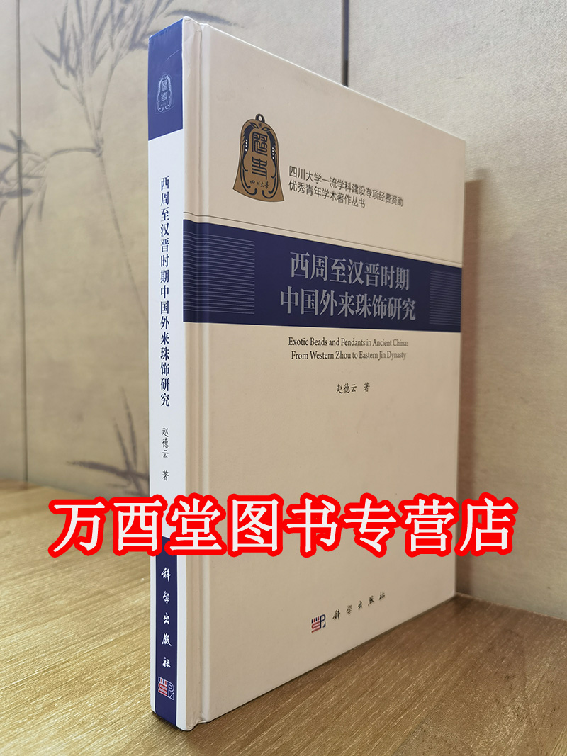 【实拍现货】西周至汉晋时期中国外来珠饰研究 另荐珠子的世界历史The Worldwide History of Beads: Ancient Ethnic Contemporary