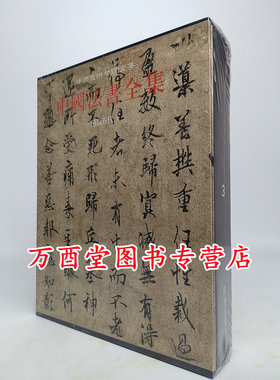 中国中国法书全集隋唐五代