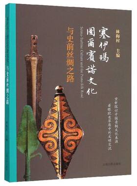 塞伊玛 图尔宾诺文化与史前丝绸之路