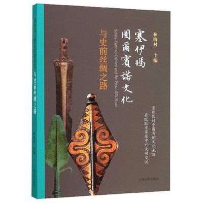 塞伊玛 图尔宾诺文化与史前丝绸之路