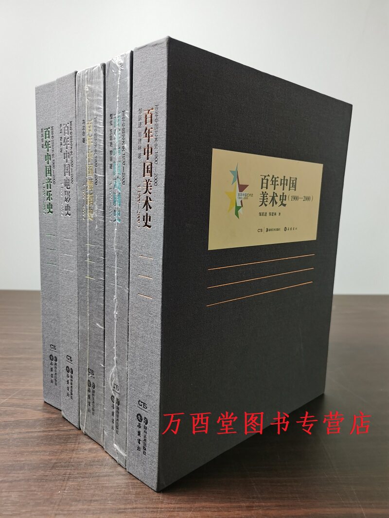 百年中国艺术史系1900-2000