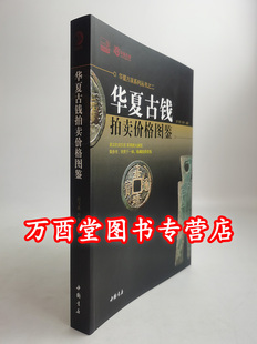 华夏古泉系列丛书 华夏古钱拍卖价格图鉴 华夏古钱汇珍东周钱币鉴藏知识问答 刘飞燕 济南古钱 另荐：华夏古泉价格图录