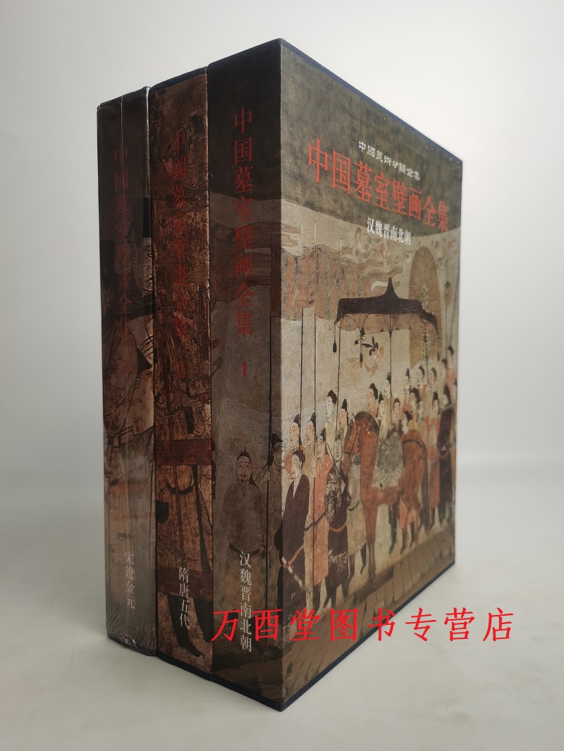全新【全三册】中国墓室壁画全集 卷1 汉魏晋南北朝+卷2 隋唐五代+卷3 宋辽金元  另荐 唐代 汉代 研究 汉唐时期河西走廊墓葬