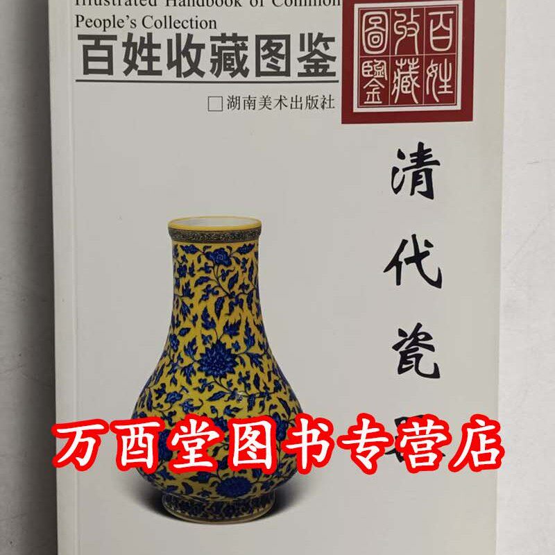 （百姓收藏图鉴）清代瓷器 另荐佛教文物高古陶瓷紫砂铜器铜镜铜元证章文房用具翡翠二笔筒陈设玉金银琉璃珐琅明代瓷器纸币古钱币