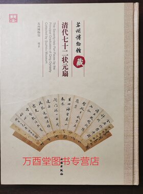 苏州博物馆藏清代七十二状元扇 另荐 至扇至美 上海博物馆藏历代扇面书画名品 小品大艺 中国明清扇面艺术 扇面珍赏 故宫经典 图典