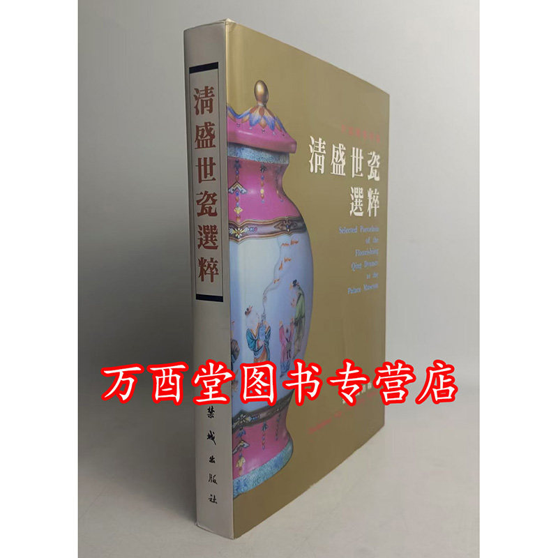 【94年版】【瑕疵慎拍】清盛世瓷选粹 另荐故宫博物院藏清康熙青花瓷器 藏康熙瓷图录康雍乾瓷器精选明清御窑 清雍正乾隆 御制诗陶
