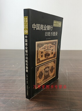 中国商业银行旧纸币图录 另荐 清代 交通 中央农民 南中西北部地区各省 洋商客钞 日伪政权 抗日及国内战争时期 军用票 收藏指南