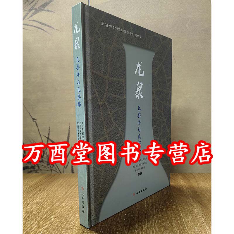 龙泉瓦窑垟与瓦窑路 龙泉窑黑胎青瓷 官窑和哥窑 宋时期古陶瓷研究 古窑址调查 文物出版社