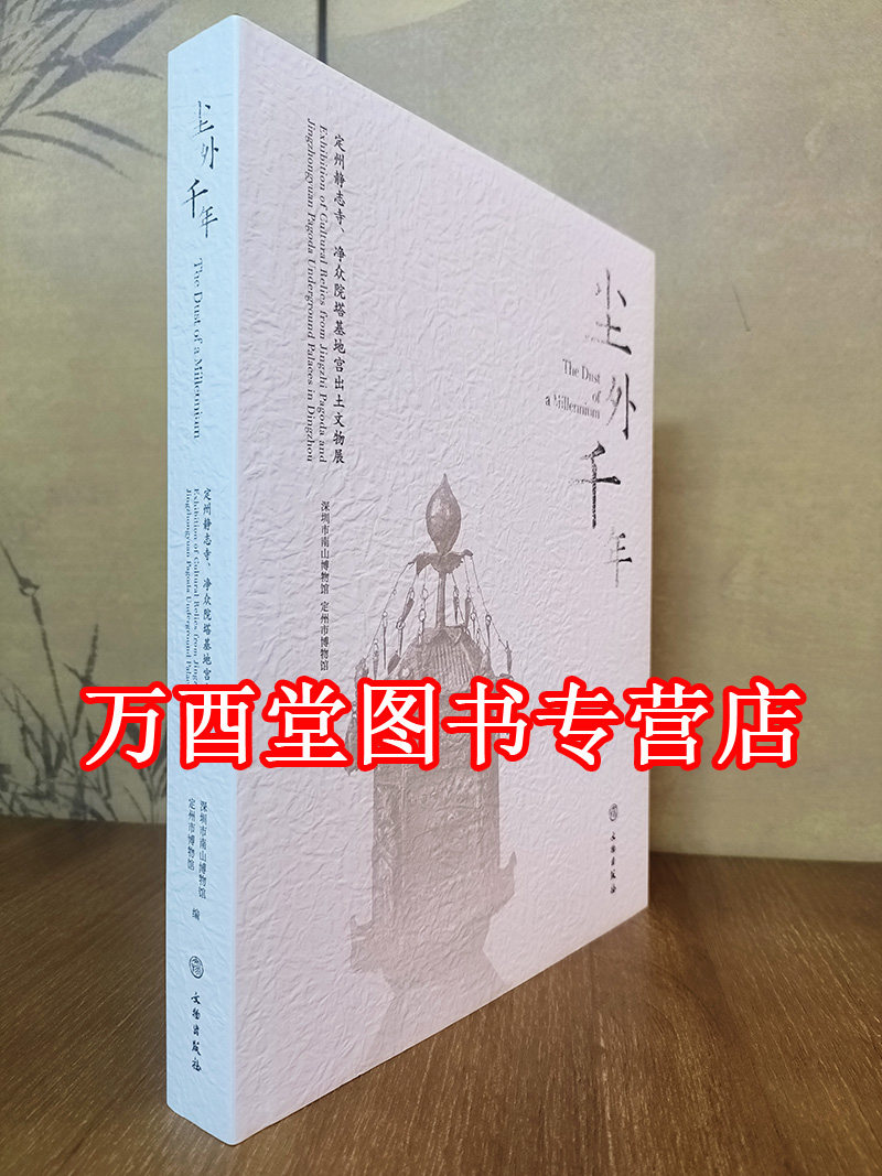尘外千年：定州静志寺、净众院塔基地宫出土文物展 另荐 法门寺文物图饰 珍宝 地宫唐密曼荼罗之研究 盛世皇朝秘宝 与大唐文物特展