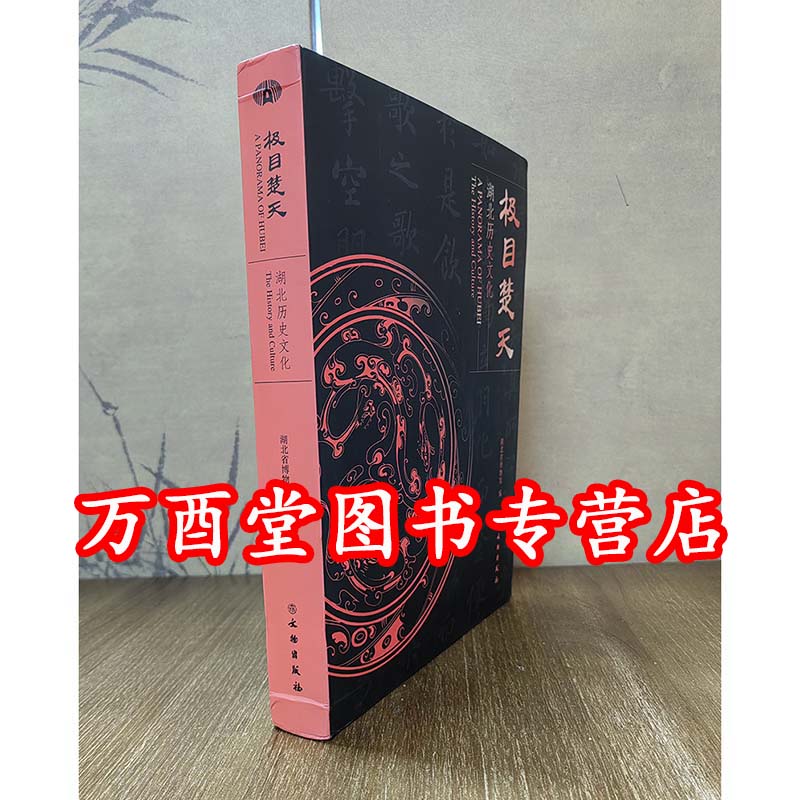 【鄂博新馆展图录】极目楚天:湖北历史文化 另荐 曾侯乙 楚国八百年 梁庄王珍藏 郑和时代的瑰宝 天籁 湖北出土的早期乐器