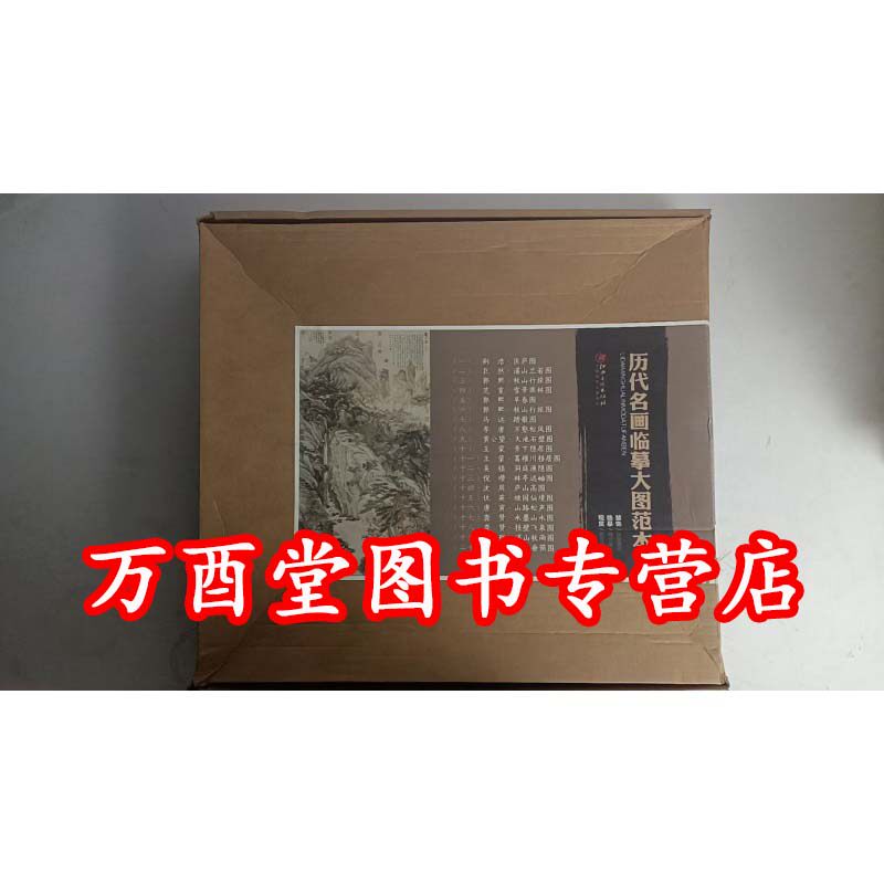 【带盒共25幅】历代名画临摹大图范本 详情页有按顺序拍摄的25幅名画的单册封面 沈周 魏园雅集图 唐寅 事茗图 李成 茂林远岫图 等