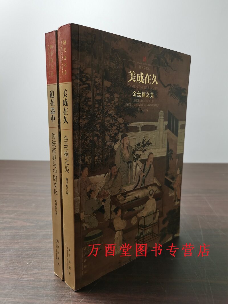 【全两册】《美成在久 金丝楠之美》+《道在器中 传统家具与中国文化》另荐 明清宫廷家具二十四讲 大成若缺--金丝楠艺术家具
