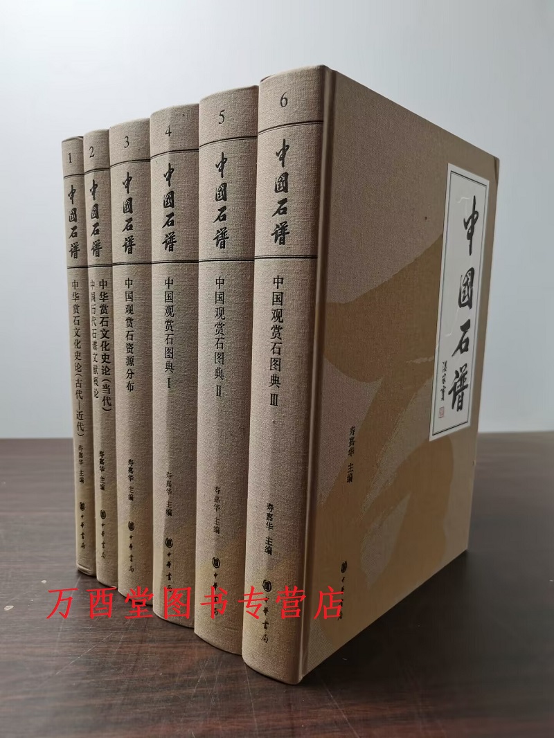 【全6册】中国石谱另荐泰山云林石谱御苑赏石卧石观云邓安连赏石之美赏石文化发展史高斋隽友胡可敏捐赠文房供石石盆雅趣-封面