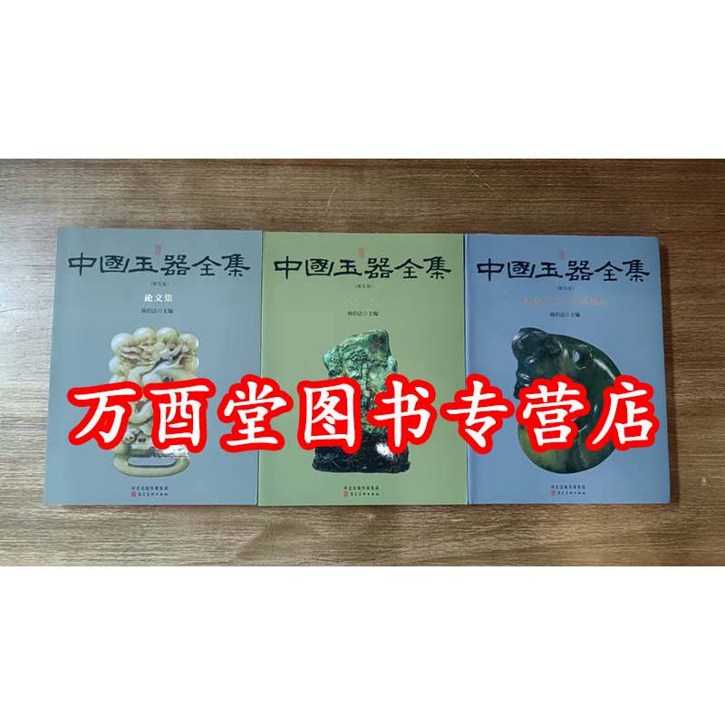 中国玉器全集杨伯达普及版上中下