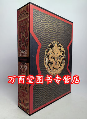 锦绣文章中国传统织绣纹样