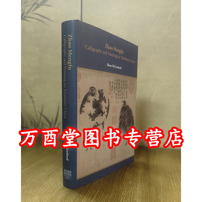 【英文版】赵孟頫 中国忽必烈时代的书法与绘画 另荐 蒙古宫廷和江南文人 元代书画艺术研究论集 书法绘画 书画本同 书画题跋集萃