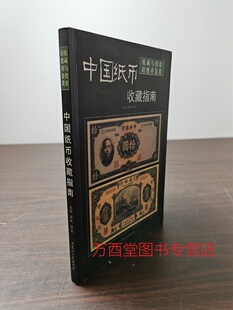 【瑕疵实图 介意慎拍】中国纸币收藏指南 另荐 中央农民银行旧纸币图录 清代 交通 商业 南中西北部地区各省 洋商客钞 军用票
