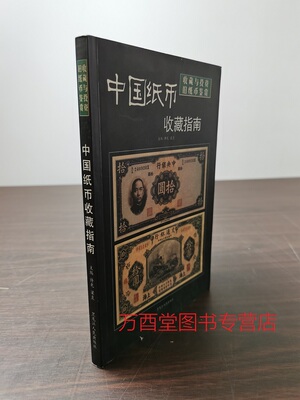 中国纸币收藏投资指南