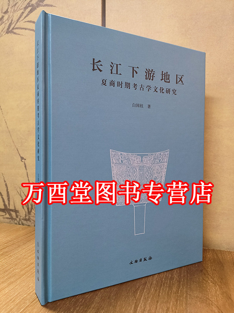 长江下游地区夏商时期考古学文化研究 另荐 中国考古学 夏商卷 夏商周考古学论文集 西周青铜器分期断代 断代工程报告 铜陵师姑墩